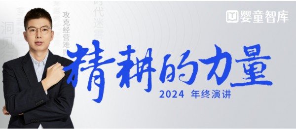升维而有为！“精耕的力量”2024年终演讲重磅开启