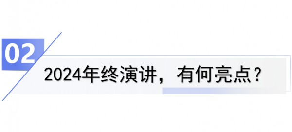 升维而有为！“精耕的力量”2024年终演讲重磅开启