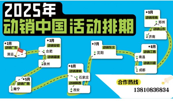 2025年动销中国正式启动，主题官宣，区域发布！