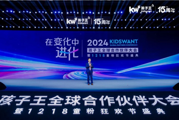 在变化中进化！2024孩子王全球合作伙伴大会圆满落幕，领航行业新周期