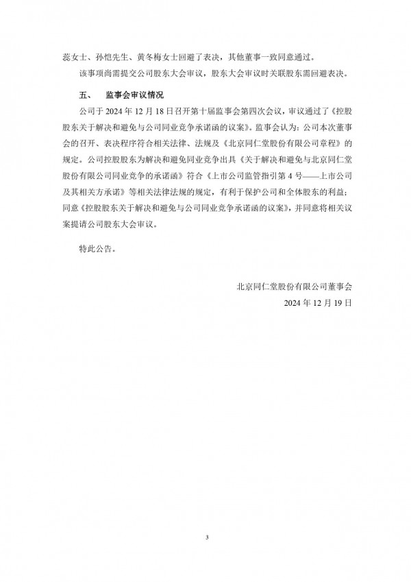 “同仁堂”收购“同仁堂”？