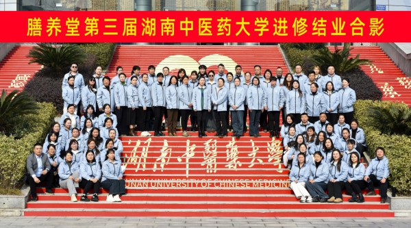 膳养堂第三届湖南中医药大学学术研修班&膳贝乐7款匠心产品荣耀面市