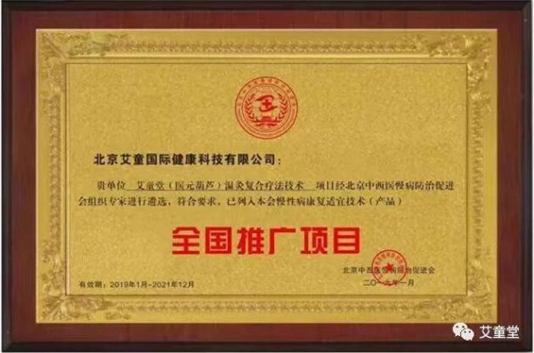 艾童国际中医大健康产业集团 强大专利技术 丰富知识产权 众多荣誉加持 践行世界中医看中国
