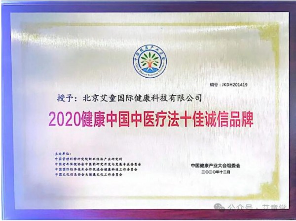 艾童国际中医大健康产业集团 强大专利技术 丰富知识产权 众多荣誉加持 践行世界中医看中国