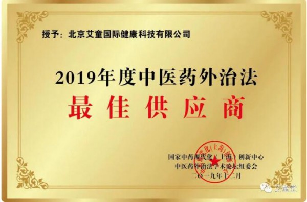 艾童国际中医大健康产业集团 强大专利技术 丰富知识产权 众多荣誉加持 践行世界中医看中国