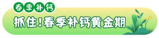 春季补钙黄金期来啦，一文解决补钙问题！