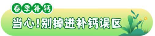 春季补钙黄金期来啦，一文解决补钙问题！