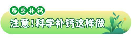 春季补钙黄金期来啦，一文解决补钙问题！