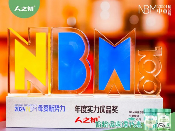 人之初闪耀2024NBM中童精品展 | 斩获母婴新势力·年度实力优品奖