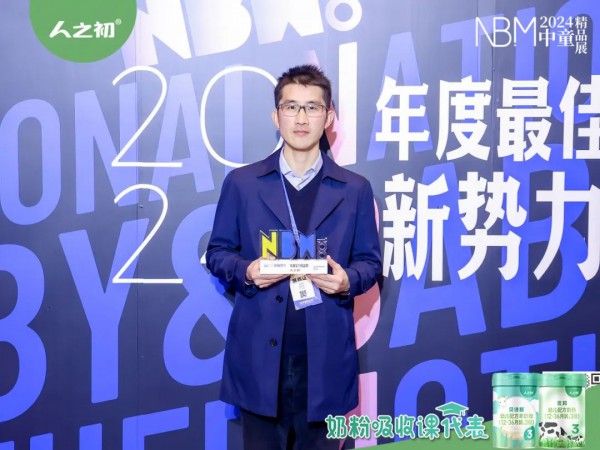 人之初闪耀2024NBM中童精品展 | 斩获母婴新势力·年度实力优品奖