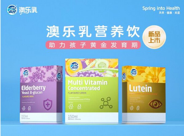 重磅新品 | 澳乐乳营养饮系列，助力孩子发育黄金期