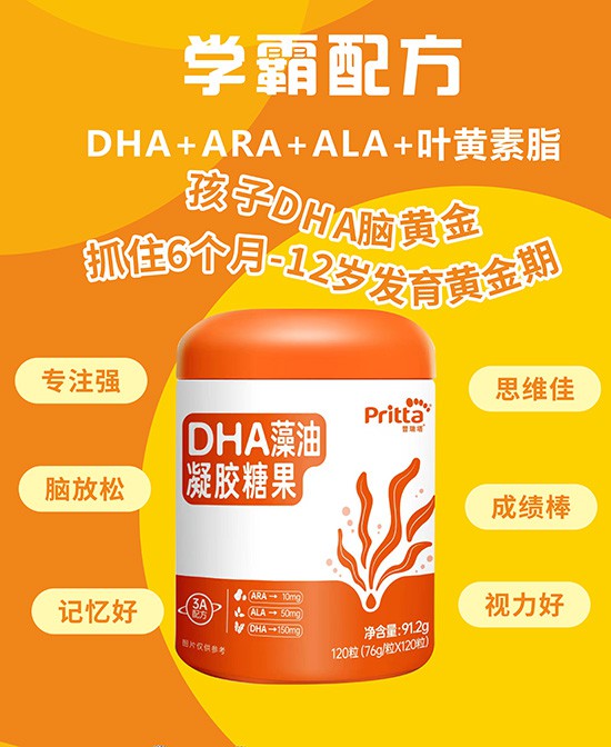 宝宝DHA脑黄金，普瑞塔-prittaDHA藻油凝胶糖果，呵护成长关键期