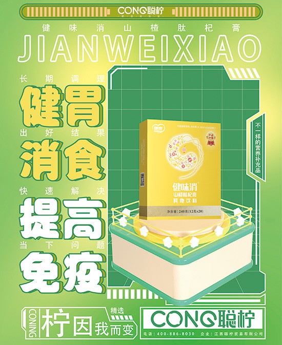 宝宝吃饭香，妈妈更安心，聪康柠健味消山楂枸杞膏健胃消食好帮手！