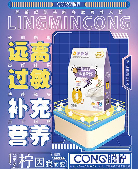 宝宝的营养加持！聪康柠零敏聪多肽营养米粉为成长助力！