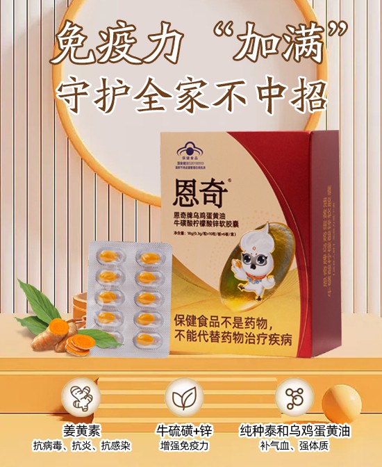 守护宝宝，全家通用0胆固醇，恩奇乌鸡蛋黄油牛磺酸柠檬酸锌软胶囊！健康成长不打折！