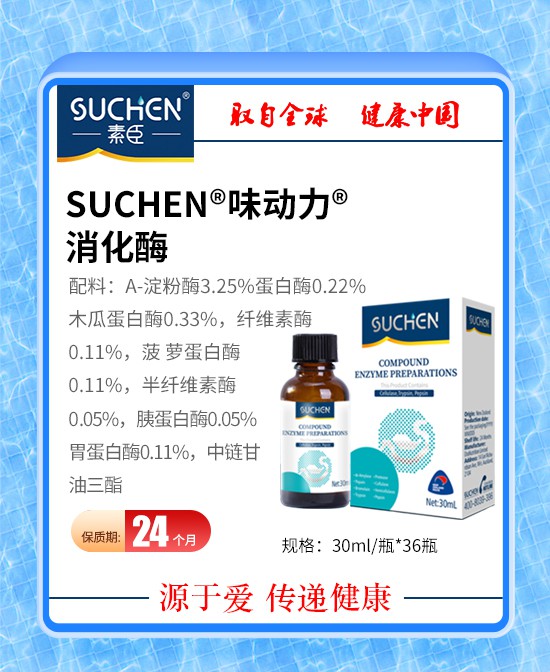 宝宝不爱吃饭 发育迟缓？素臣味动力消化酶轻松拿捏饭渣宝宝！
