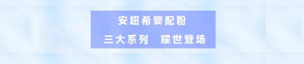 72年乳企，携安纽希3大系列婴配粉，耀世登场！