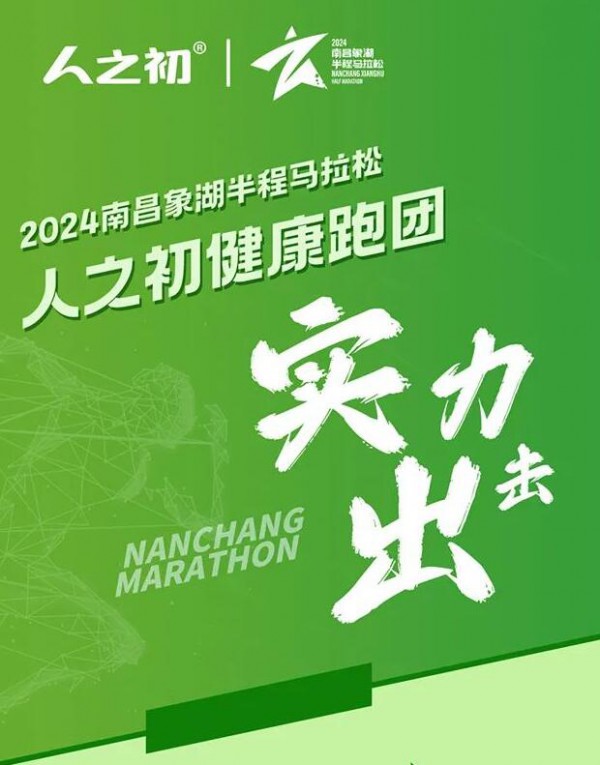 与健康同行，与城市共进|人之初健康跑团用实力助跑南昌象湖半程马拉松