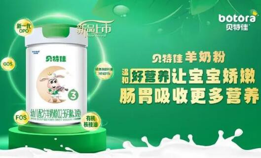 哪家婴幼儿羊奶粉口碑好？贝特佳亲和配方吸收力遥遥领先