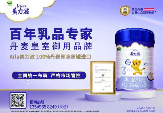 好品质，强管控！Arla美力滋，源自丹麦，一贯好奶粉！