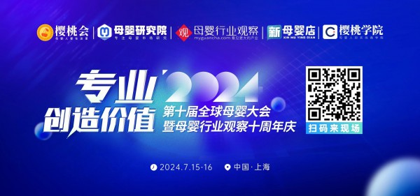 专业创造价值！「2024第十届全球母婴大会」重磅来袭