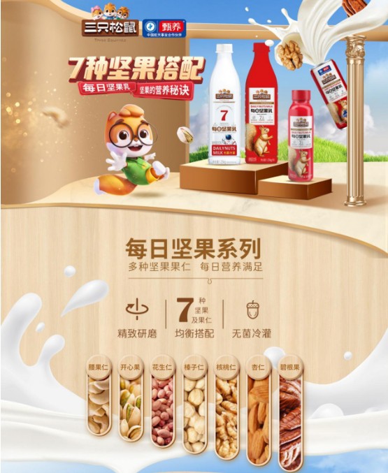 三只松鼠发力植物蛋白饮品赛道，每日坚果乳、椰子汁闪耀“中国饮品大会”！