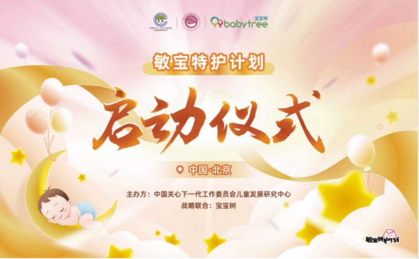 宝宝树联合中国母婴健康成长万里行发起“敏宝特护计划” 创新儿童过敏防治新篇章