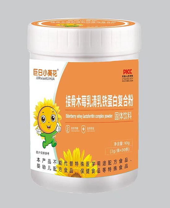 值得信赖的巨日小葵花接骨木莓乳清乳铁蛋白复合粉！