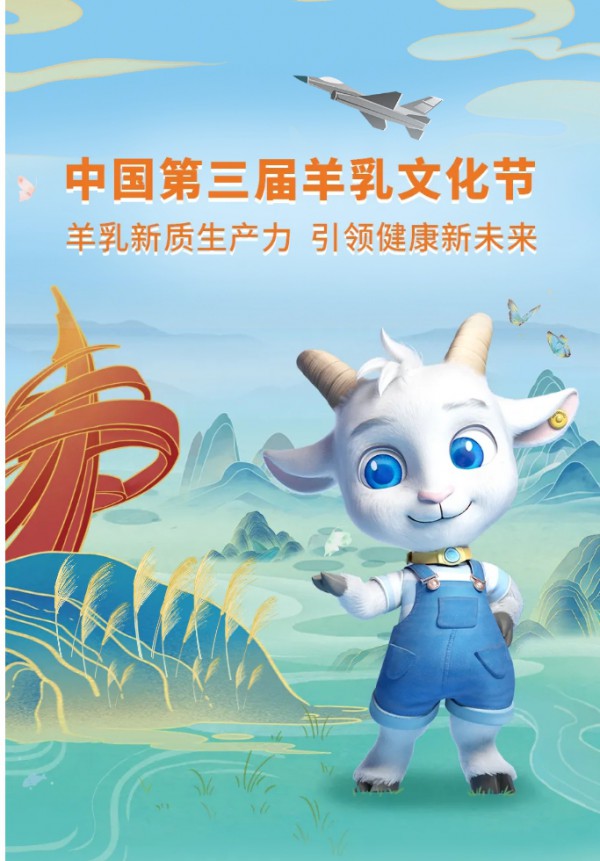 【重要资讯】热烈庆祝中国第三届羊乳文化节圆满举办，羊乳新质生产力，引领健康新未来！