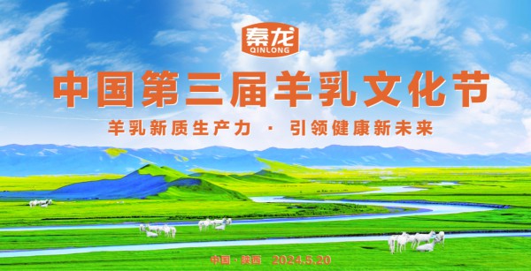 【重要资讯】热烈庆祝中国第三届羊乳文化节圆满举办，羊乳新质生产力，引领健康新未来！