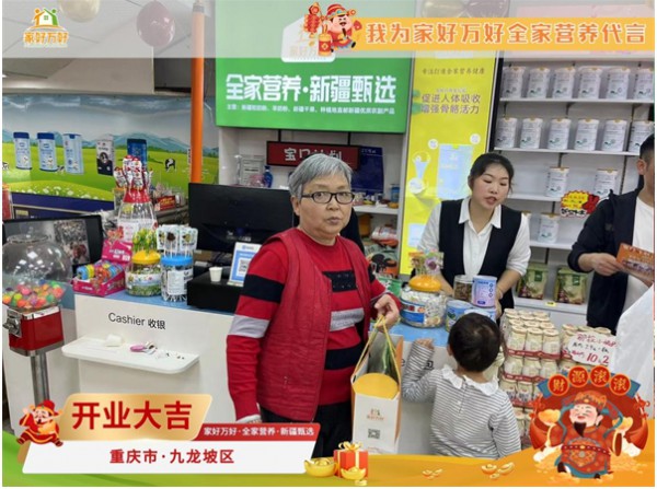 家好万好·全家营养·新疆甄选重庆新店开业盛典，引领健康营养生活新纪元