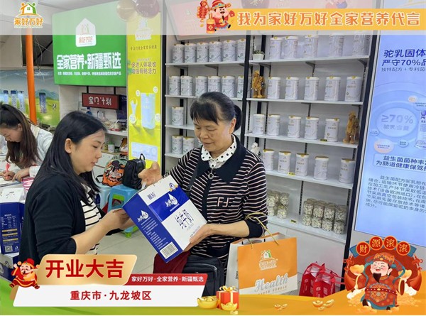 家好万好·全家营养·新疆甄选重庆新店开业盛典，引领健康营养生活新纪元