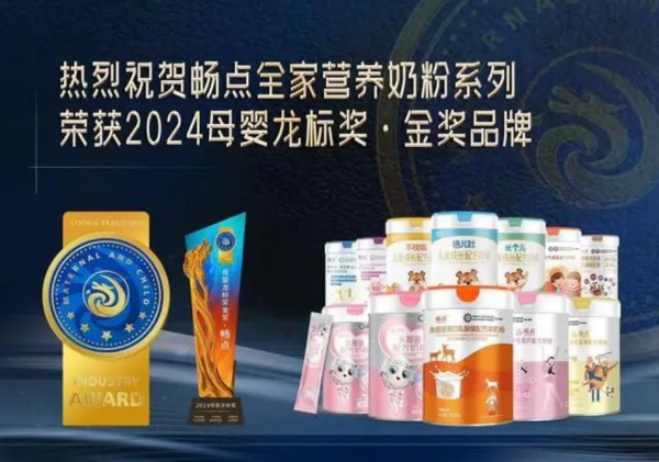 畅点奶粉斩获2024中国母婴龙标奖金奖