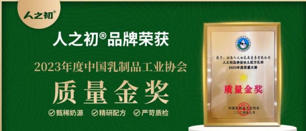 荣誉时刻|人之初再创新标杆，再度荣获2023年度“中乳协”质量金奖