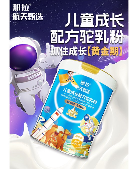 航天甄选儿童成长配方驼乳粉：孩子的健康成长，就选它！