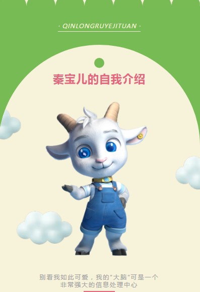 秦龙乳业集团中国首只AI数字奶羊IP形象“秦宝儿”智领羊乳新未来
