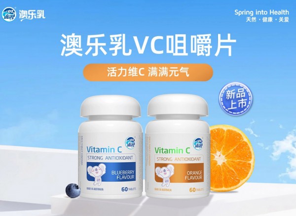 澳乐乳VC咀嚼片重磅上市 | 清新果味，多C多活力！