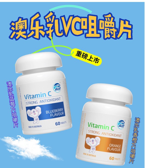 澳乐乳VC咀嚼片重磅上市 | 清新果味，多C多活力！