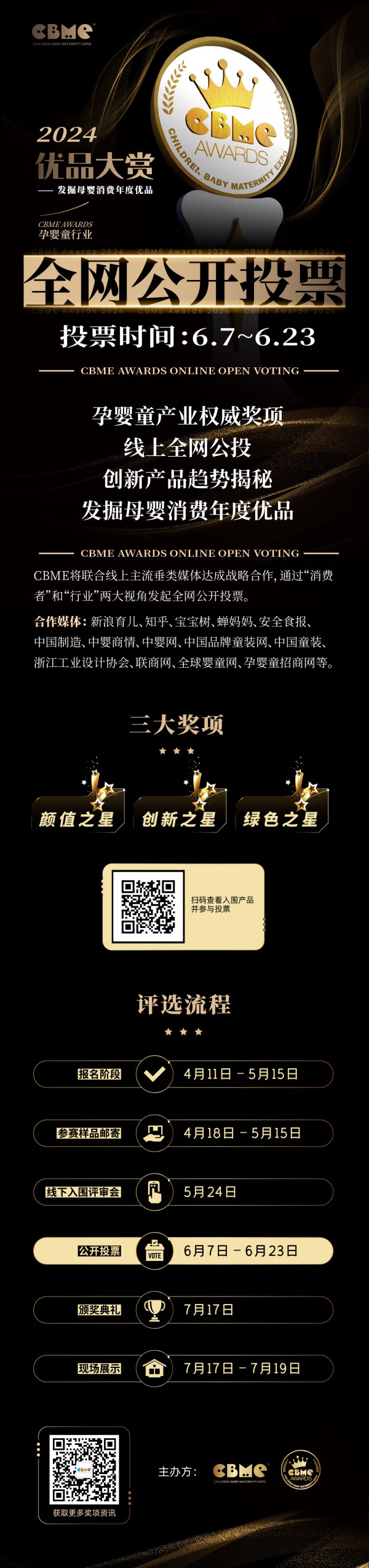 【公开投票】2024 CBME AWARDS优品大赏公投正式启动！