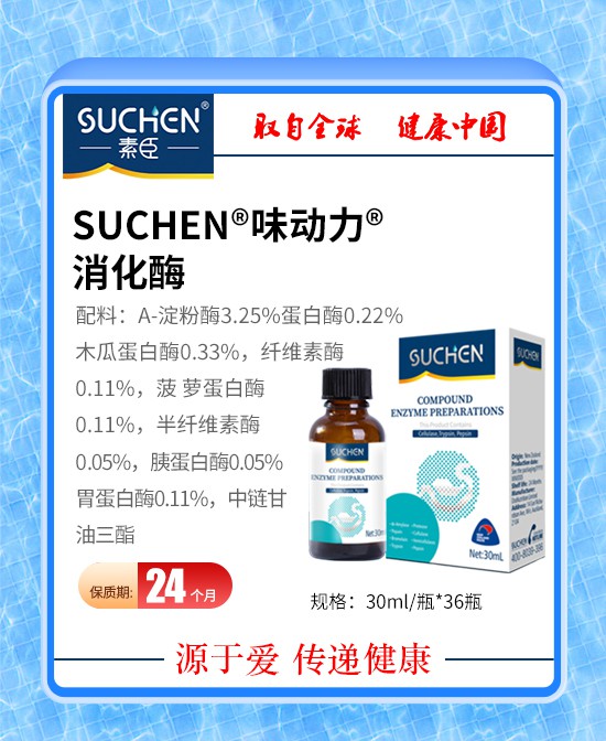 ​​素臣味动力消化酶——助您开启轻松消化之旅！