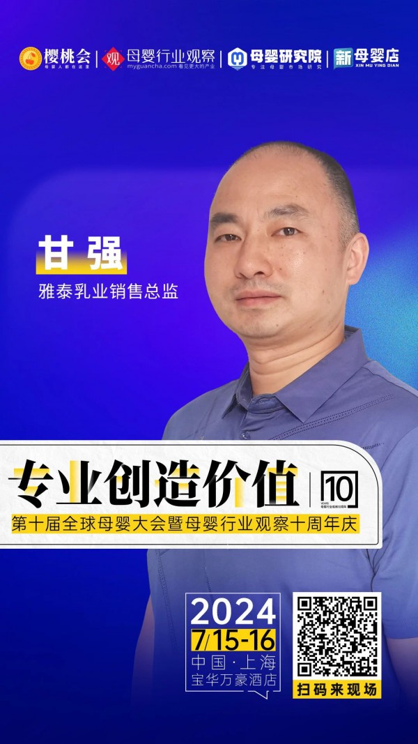 确认！雅泰乳业销售总监甘强将出席2024第十届全球母婴大会暨母婴行业观察十周年庆