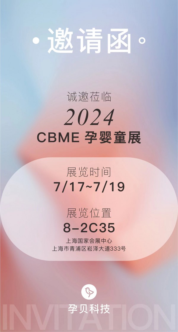 孕贝品牌参展2024 CBME 国际孕婴童展，展位号8-2C35与您相约上海不聚不散