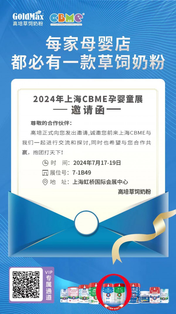 母婴行业如何重塑增长？高培亮剑上海CBME抱团打天下