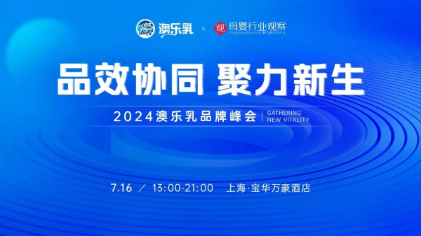 品效协同，聚力新生！全球母婴大会&澳乐乳品牌峰会2024高能亮点抢先看