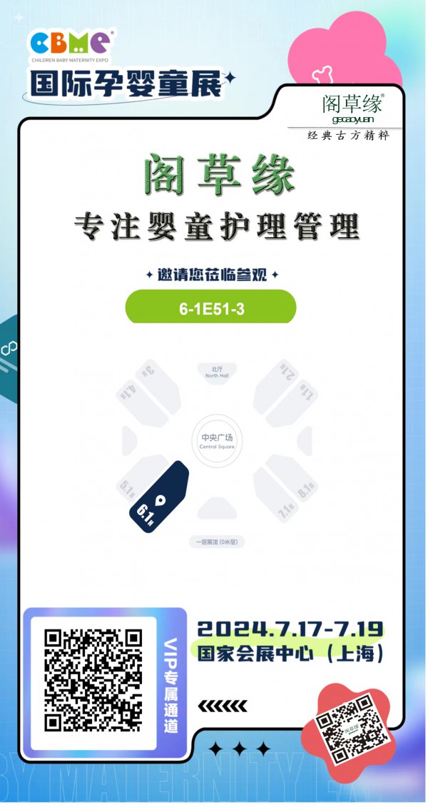 江西康善药业有限公司携旗下品牌阁草缘参展2024CBME孕婴童展展位号6-1E51-3，感受不一样的夏日清爽！