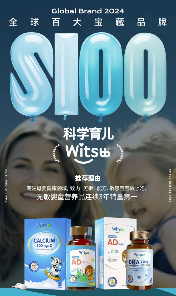 Witsbb健敏思将携明星产品亮相CBME！无敏婴童营养品首倡者值得期待