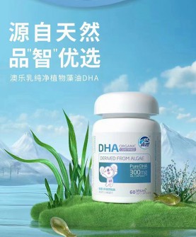 宝宝聪明第一步，从选对澳乐乳纯净植物藻油DHA！