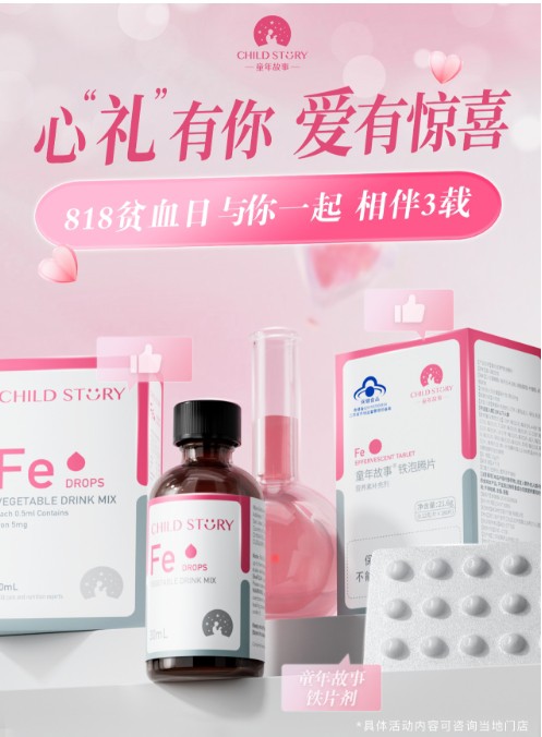 “中国贫血日”即将到来，童年故事高品质补铁方案助力中国家庭“铁”定健康