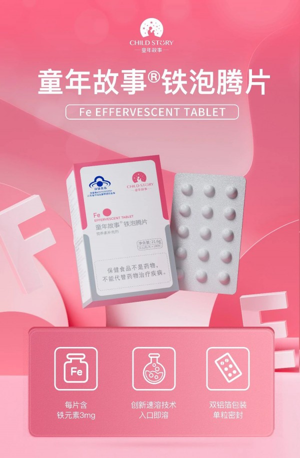 “中国贫血日”即将到来，童年故事高品质补铁方案助力中国家庭“铁”定健康