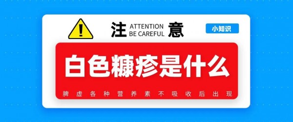 孩子脸上长白斑，家长吓坏了，这到底是什么？